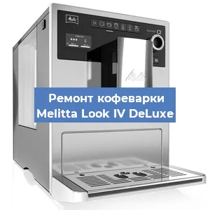 Чистка кофемашины Melitta Look IV DeLuxe от накипи в Волгограде